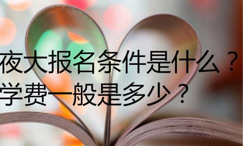 夜大是什么学历，夜大是什么教育类型