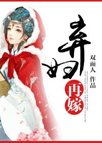 再嫁权臣，再嫁全文免费阅读