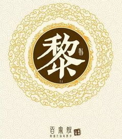 近代姓黎的名人，姓黎的名人有哪些及成就