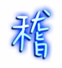 秽组词两个字，稽组词 多音字