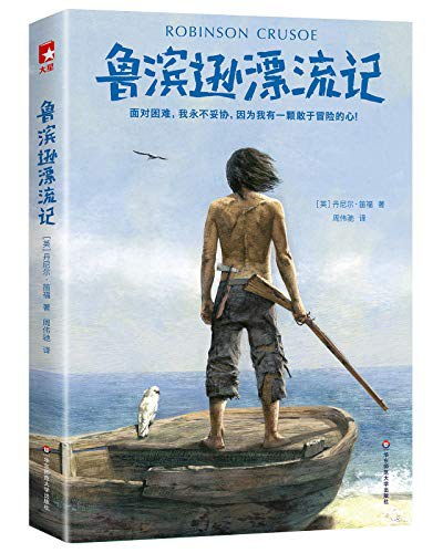 鲁滨逊漂流记书评简短，鲁滨逊漂流记书评400字