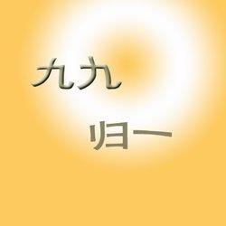 九九归一是成语吗 词语九九归一是不是成语
