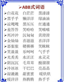 abcc式词语有哪些?