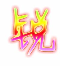 锐字真言体，锐字取名寓意男孩