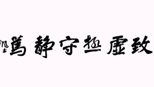 《道德经》第十六章——致虚极,守静笃。