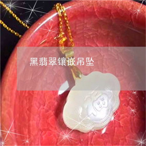 嵌字的意思 嵌是什么意思