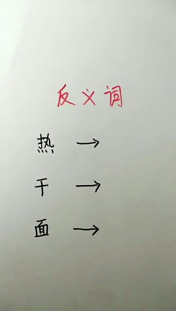 出的反义词是什么字呢怎么写，出的反义泀