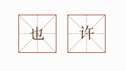 词语造句:用也许造句(约30个)
