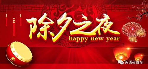 除夕的英文