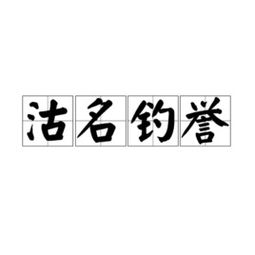 沽名吊誉的解释
