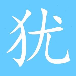 犹的拼音和部首