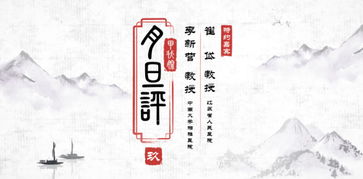 好作月旦是什么意思?