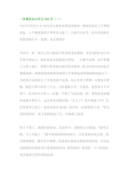 一件事的启示作文400字免费，一件事的启示作文300