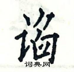 谄_怎么读
