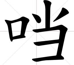 “当”的拼音是什么?