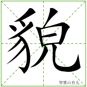 外貌的貌笔顺