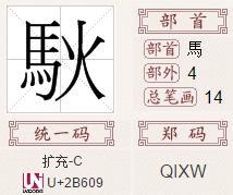 马字旁的字有哪些