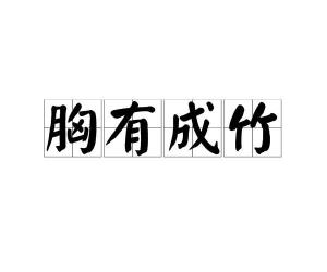有成crm，有成这个姓氏吗