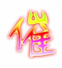 催的笔顺和拼音，催的笔顺笔画顺序怎么写