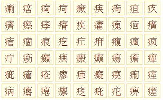 哪些字是带疒字旁的字?