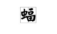 蝙组词 蝙组词有哪些