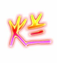 汉字“_”怎么解释_字笔画顺序