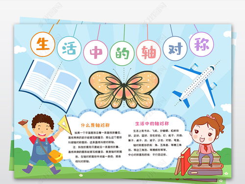 轴对称手抄报数学，生活中的轴对称手抄报