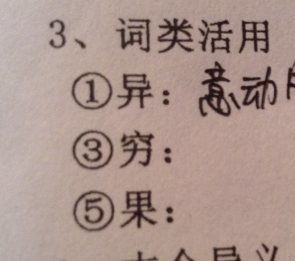 桃花源记词类活用异，桃花源记词类活用果