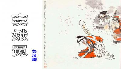 窦娥冤课件PPT第三折，窦娥冤课件百度文库