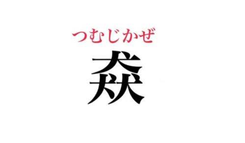 是旋风还是旋风读音，旋风读音的拼音