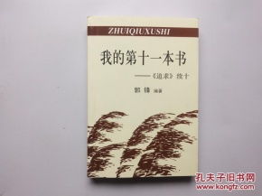 第十一本书打一个成语是什么，第十一本书四字成语