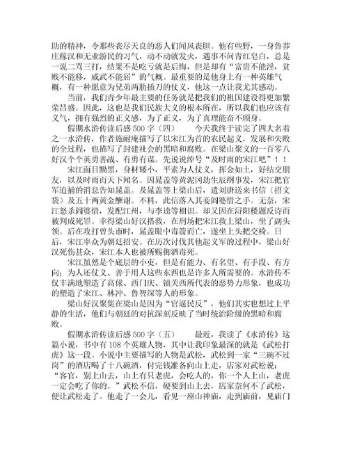 水浒传读后感5000字，水浒传第一回读书笔记摘抄