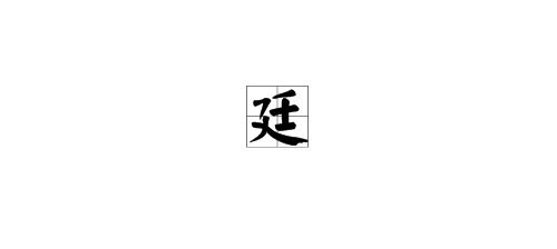 廴是叫什么偏旁呢?