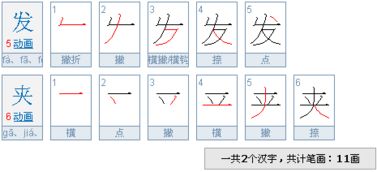 发的笔顺笔画，现的笔顺笔画