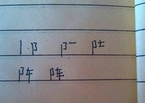 陈的笔顺笔画，冰的笔顺