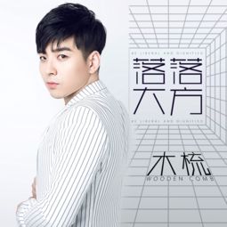 举止落落大方什么意思，自信从容落落大方什么意思