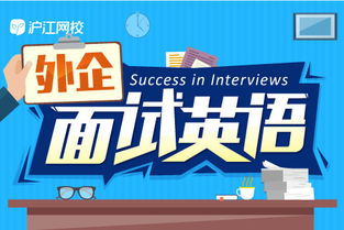 外企英语面试常见问题