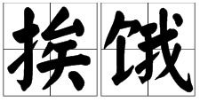 挨骂的拼音怎么写，挨的拼音