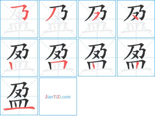 盈笔顺第二画名称，盈笔顺拼音