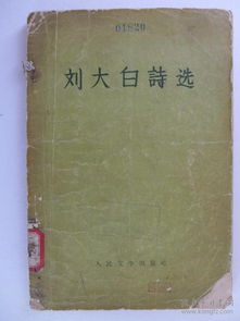 刘大白的诗有哪些，刘大白的诗全集越短越好