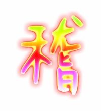 稽的组词