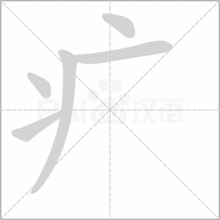 疒的偏旁有哪些字二年级，疒的偏旁有哪些字旁的字有