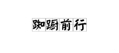 搔首踟蹰是什么意思，搔首踟蹰的踟蹰是什么意思