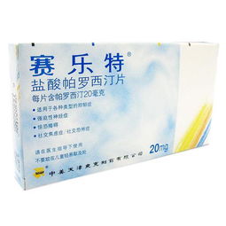 帕西罗汀还是帕罗西汀，帕西罗汀图片