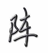 阵笔画顺序