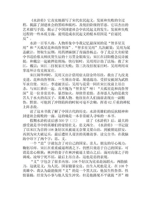 《水浒传》读后感500字7篇