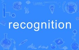 recognition的形容词，recognition造句