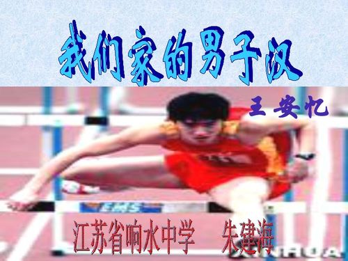 我们家的男子汉教学反思，我们家的男子汉课文