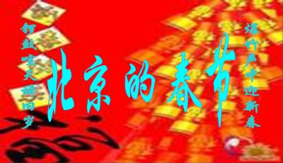 北京的春节七彩课堂内容