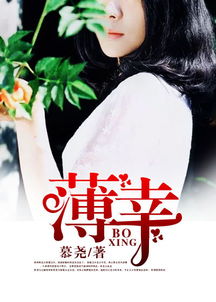 薄幸的拼音，薄幸怎么读